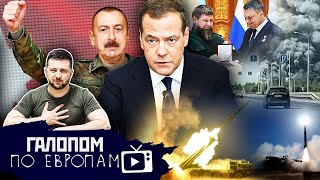 Совершенно оборзели! // Галопом по Европам #760