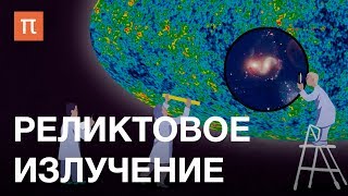 Реликтовое излучение — курс Олега Верходанова