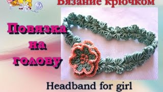 Повязка на голову крючком. Headband for girl crochet.