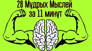 28 лучших мыслей для создания жизни мечты – Мотивация и Вдохновение из мудрых слов и советов