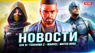 GTA 6 на 200 Гб / Tsushima 2 / Marvel 1943 / Hogwarts Legacy 2 / Ведьмак Ремейк / Фильм Watch Dogs!