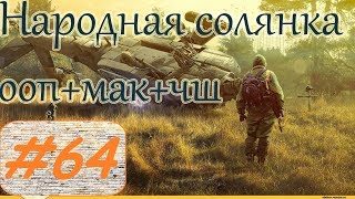 Прохождение.S.T.A.L.K.E.R. НС+ООП+МА+КА+ЧШ+Очаг семьи.#64. Варлаб и Пантера.