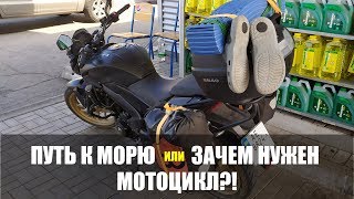 Путь к морю на мотоцикле Bajaj Dominar 400.
