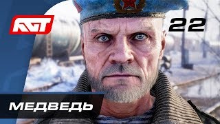 Прохождение Metro Exodus (Метро: Исход) — Часть 22: Медведь / Плотина