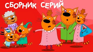 Три Кота | Сборник новейших серий | Мультфильмы для детей ️