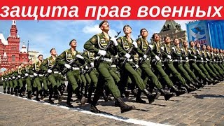 Защита прав военных - бесплатная консультация юриста онлайн