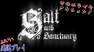 #14【Salt and Sanctuary】突入！嵐の城【二人実況】