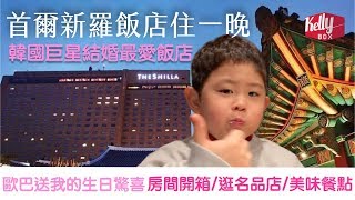 [Kelly Box] 首爾新羅飯店住一晚?歐巴送我的生日驚喜