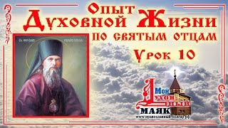 Духовная жизнь по св. Феофану Затворнику. Урок 10