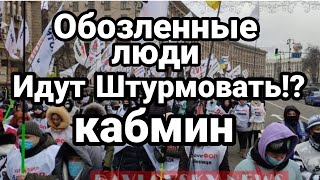 Киев ОБОЗЛЕННЫЕ ЛЮДИ ИДУТ К КАБМИНУ!!