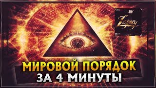 Плоская земля. Мировой порядок за 4 минуты