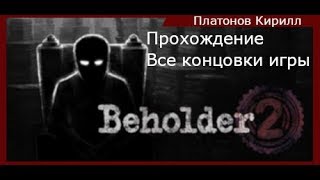Beholder 2. Прохождение. Все концовки 250 кодов.