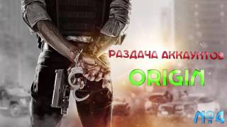 Раздача аккаунтов Origin №4