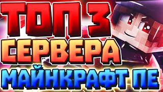 ТОП 3 ЛУЧШИХ СЕРВЕРОВ МАЙНКРАФТ ПЕ 1.1.5