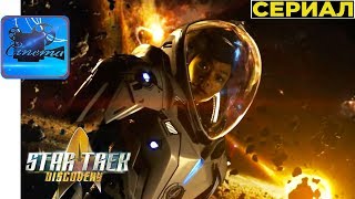 Звездный Путь׃ Дискавери [2017] Русский Трейлер (Сериал)