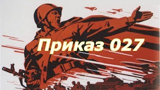 Приказ 027 фильм северокорейский боевик ☭ КНДР Северная Корея ☆ Корейская война ☭ Чучхе ☆ НОД СССР