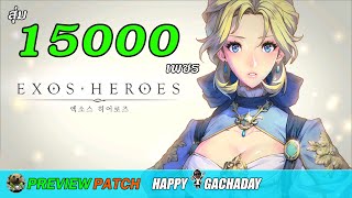 พรีวิวแพทช์ Exos Heroes สุ่ม15000เพชร HappyGachaDay | EASY TEAM LIVE