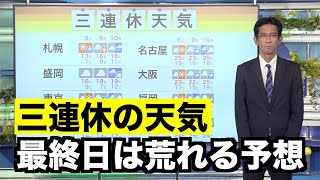 【三連休の天気】最終日の月曜は荒れる予想