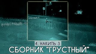 Сеня Дата - Накипь 3  (Сборник "Грустный") (Рэп, лирика)