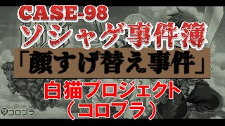 【ソシャゲ事件簿：CASE98】顔すげ替え事件（白猫プロジェクト）