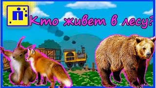 Изучаем животных с паровозиком ЧУХ ЧУХ/ про животных для малышей