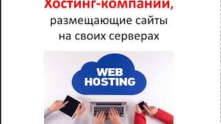 Вечный заработок на хостингах от 120 000 рублей в месяц