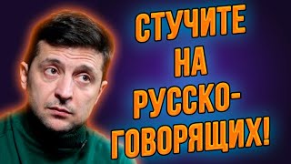 ⚡️Скандал! Начинают писать доносы на русскоязычных граждан! Народ прессуют за русский язык!
