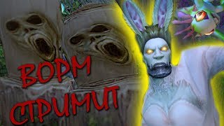 ВОСКРЕСЕНЬЕ ▲ Ворм стримит World of Warcraft (ЧХТС)