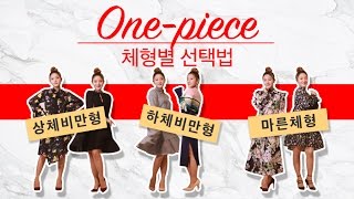 체형별 원피스 선택법 | 상체비만 하체비만 마른체형 | OOTD FASHION