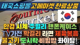 [한국화이팅] 태국쇼핑몰 & 고메마켓  한류상품 얼마나 있을까?