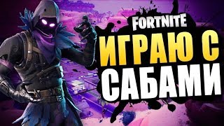 Стрим по форнайту! 14 Дней В Фортнайте! Новый режим Водный бой! Школьники разносят сервера!