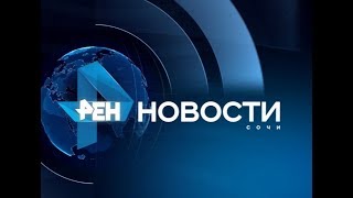 Новости Сочи (Эфкате РЕН ТВ REN TV) Выпуск от 11.09.2017