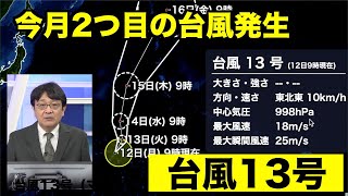 台風13号（マールボック）発生　今月2つ目の台風発生