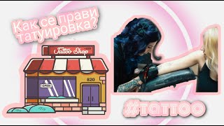 Как се прави татуировка ? · Sharky's World · VLOGS ·Tattoo studio "Sharky INK" ·