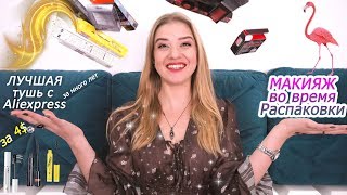 РАСПАКОВКА посылки и МАКИЯЖ новой косметикой с Aliexpress Flamingo Ожидание VS реальность NikiMoran
