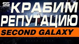 SECOND GALAXY -ВЫПОЛНЯЕМ КВЕСТЫ НА РЕПУТАЦИЮ
