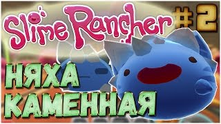 Slime Rancher [ #2 ] Слияние Слаймов! Каменные плорты.