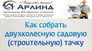 Как собрать двухколесную садовую (строительную) тачку