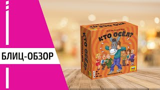 Кто Осёл?. Блиц-обзор