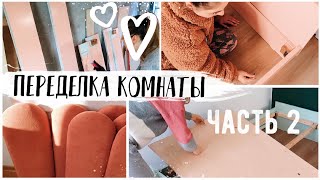 ????ПЕРЕДЕЛКА КОМНАТЫ ЧАСТЬ 2 ❤ DIY ИДЕАЛЬНОЕ ИЗГОЛОВЬЕ????