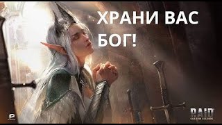 Raid Shadow Legends Храни Вас Бог!