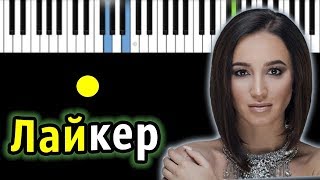 Ольга Бузова - Лайкер | Piano_Tutorial | Разбор | КАРАОКЕ | НОТЫ