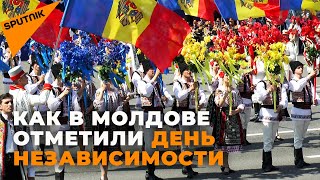 Юбилей независимости Молдовы: парад и опоздавшие гости