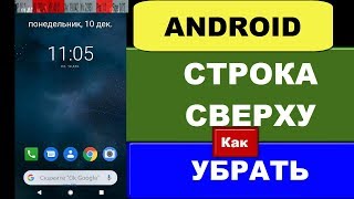 Андроид p dx dy xv как убрать: появилась строка сверху, телефон рисует