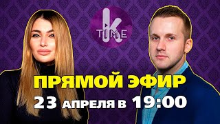 Прямой эфир с ведущими Klymenko Time