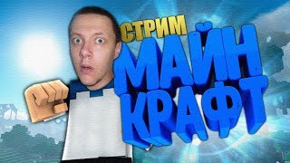 STREAM ● ВЫЖИВАНИЕ  В МИРЕ МАЙНКРАФТА ● Minecraft