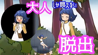 【同人ゲーム】大人しか買えない脱出ゲーム【淫界の砦】