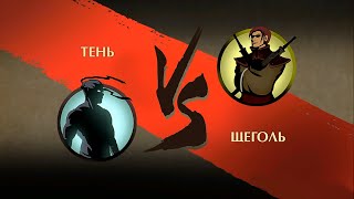 Shadow Fight 2 Прохождение.Локация Перерождение.Последний телохранитель Рыси-Щеголь