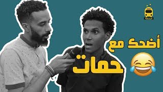 اضحك مع السيد حماات ? مطلوب القبض عليه تاقوهو لينا