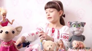 Маша Бусинка "Мои любимые игрушки!"